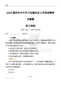 梅州市興寧市刁坊鎮(zhèn)社區(qū)工作者招聘考試真題