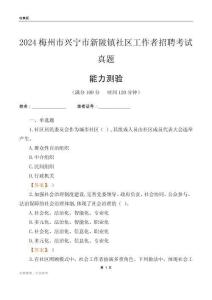 梅州市興寧市新陂鎮(zhèn)社區(qū)工作者招聘考試真題