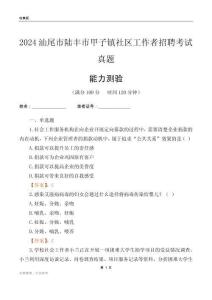 汕尾市陸豐市甲子鎮(zhèn)社區(qū)工作者招聘考試真題