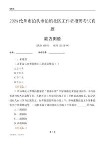 滄州市泊頭市泊鎮社區工作者招聘考試真題