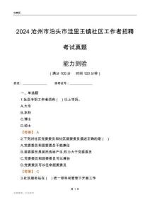 滄州市泊頭市洼里王鎮社區工作者招聘考試真題