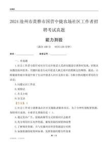 滄州市黃驊市國營中捷農(nóng)場社區(qū)工作者招聘考試真題