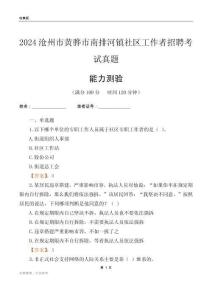 滄州市黃驊市南排河鎮(zhèn)社區(qū)工作者招聘考試真題
