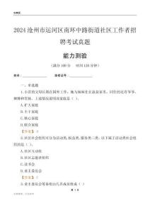 滄州市運河區(qū)南環(huán)中路街道社區(qū)工作者招聘考試真題