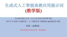 生成式人工智能高教應用提示詞（教學版）