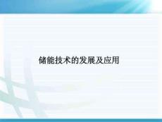 儲能技術(shù)的發(fā)展及應(yīng)用