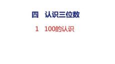 4.1-100的認(rèn)識(課件)2025-2026學(xué)年蘇教版二年級數(shù)學(xué)上冊