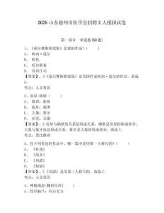 2025山東德州市醫(yī)學(xué)會(huì)招聘2人模擬試卷精選答案詳解