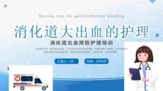 消化道大出血的護(hù)理
