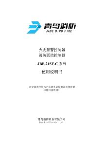 JBF-21SF-C系列火災(zāi)報警控制器使用說明書V1.0-青鳥消防