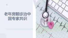 老年房顫診治中國(guó)專家共識(shí)