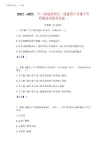2025年-2025年二級(jí)建造師之二建建設(shè)工程施工管理精選試題及答案一