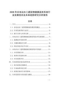 2026年水電站水工建筑物健康監(jiān)測系統(tǒng)行業(yè)發(fā)展現(xiàn)狀及未來趨勢研究分析報(bào)告