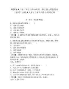 2025年4月浙江海寧市中心醫(yī)院（浙江省人民醫(yī)院海寧醫(yī)院）招聘4人考前自測高頻考點模擬試題及一套完整