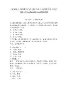 2025四川長虹佳華產(chǎn)品有限責任公司招聘售前工程師崗位考前自測高頻考點模擬試題及答案詳解（最新）