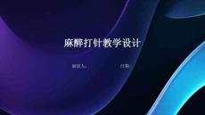 麻醉打針教學(xué)設(shè)計(jì)