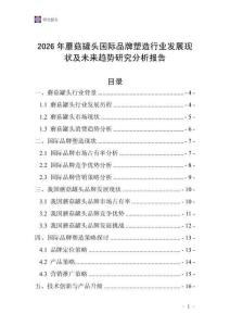 2026年蘑菇罐頭國(guó)際品牌塑造行業(yè)發(fā)展現(xiàn)狀及未來(lái)趨勢(shì)研究分析報(bào)告