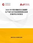 2025年中國內(nèi)鑲迷宮式滴灌管生產(chǎn)線行業(yè)市場前景預(yù)測及投資價值評估分析報告