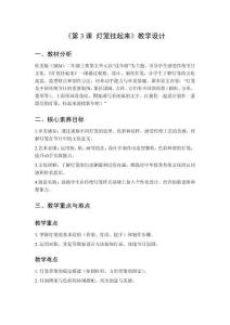 2025秋小學(xué)美術(shù)桂美版（2024）二年級(jí)上冊(cè)第五單元 過(guò)年啦《第3課 燈籠掛起來(lái)》教學(xué)設(shè)計(jì)