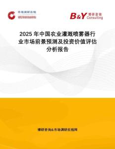 2025年中国农业灌溉喷雾器行业市场前景预测及投资价值评估分析报告