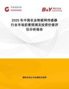 2025年中國農(nóng)業(yè)物聯(lián)網(wǎng)傳感器行業(yè)市場前景預(yù)測及投資價(jià)值評估分析報(bào)告