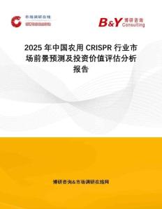 2025年中國農用CRISPR行業(yè)市場前景預測及投資價值評估分析報告