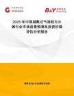 2025年中國(guó)凝聚式氣溶膠滅火器行業(yè)市場(chǎng)前景預(yù)測(cè)及投資價(jià)值評(píng)估分析報(bào)告