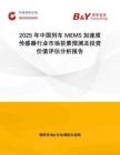 2025年中國列車MEMS加速度傳感器行業(yè)市場前景預測及投資價值評估分析報告
