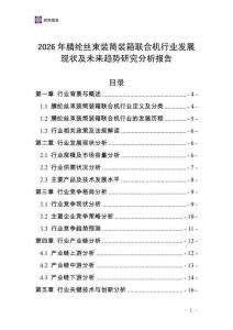 2026年腈綸絲束裝筒裝箱聯(lián)合機(jī)行業(yè)發(fā)展現(xiàn)狀及未來(lái)趨勢(shì)研究分析報(bào)告