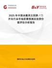 2025年中國冰箱用主控屏／門開關行業(yè)市場前景預測及投資價值評估分析報告