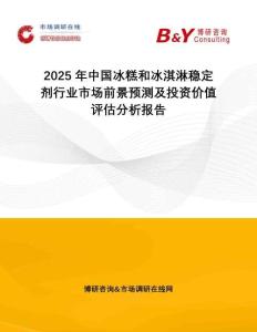 2025年中國冰糕和冰淇淋穩(wěn)定劑行業(yè)市場前景預測及投資價值評估分析報告