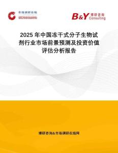 2025年中国冻干式分子生物试剂行业市场前景预测及投资价值评估分析报告