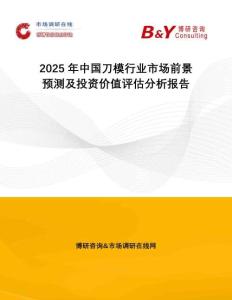 2025年中國(guó)刀模行業(yè)市場(chǎng)前景預(yù)測(cè)及投資價(jià)值評(píng)估分析報(bào)告