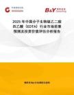 2025年中國分子生物級乙二胺四乙酸（EDTA）行業(yè)市場前景預(yù)測及投資價值評估分析報告