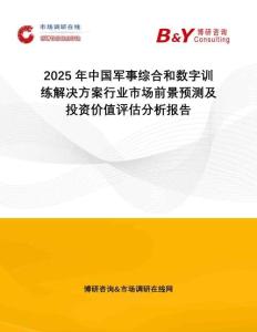 2025年中國軍事綜合和數(shù)字訓(xùn)練解決方案行業(yè)市場前景預(yù)測及投資價值評估分析報告