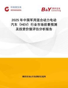 2025年中國軍用混合動(dòng)力電動(dòng)汽車（HEV）行業(yè)市場前景預(yù)測及投資價(jià)值評(píng)估分析報(bào)告