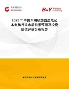 2025年中國(guó)軍用級(jí)加固型筆記本電腦行業(yè)市場(chǎng)前景預(yù)測(cè)及投資價(jià)值評(píng)估分析報(bào)告