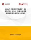 2025年中國軍用飛機(jī)維護(hù)、維修和大修（MRO）行業(yè)市場(chǎng)前景預(yù)測(cè)及投資價(jià)值評(píng)估分析報(bào)告