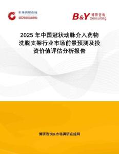 2025年中國冠狀動脈介入藥物洗脫支架行業(yè)市場前景預測及投資價值評估分析報告