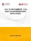 2025年中國冷凍碳酸飲料（FCB）設(shè)備行業(yè)市場前景預(yù)測及投資價(jià)值評(píng)估分析報(bào)告