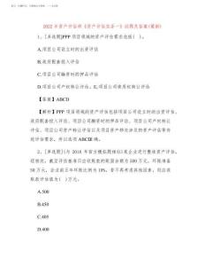 2022年資產(chǎn)評估師《資產(chǎn)評估實務(wù)一》試題及答案(最新)4