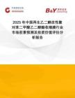 2025年中國(guó)再生乙二醇改性聚對(duì)苯二甲酸乙二醇酯收縮膜行業(yè)市場(chǎng)前景預(yù)測(cè)及投資價(jià)值評(píng)估分析報(bào)告