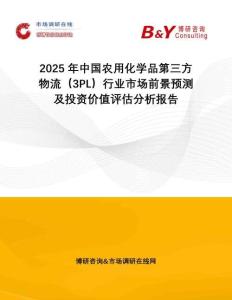 2025年中國(guó)農(nóng)用化學(xué)品第三方物流（3PL）行業(yè)市場(chǎng)前景預(yù)測(cè)及投資價(jià)值評(píng)估分析報(bào)告