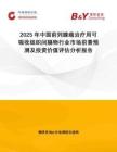 2025年中國(guó)前列腺癌治療用可吸收組織間隔物行業(yè)市場(chǎng)前景預(yù)測(cè)及投資價(jià)值評(píng)估分析報(bào)告
