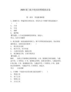 2025廈門航空校園招聘模擬試卷及答案詳解（網(wǎng)校專用）