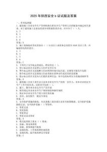 2025年陜西安全b證試題及答案