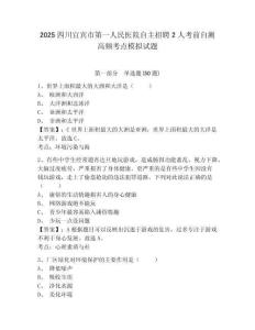 2025四川宜賓市第一人民醫(yī)院自主招聘2人考前自測(cè)高頻考點(diǎn)模擬試題帶答案詳解