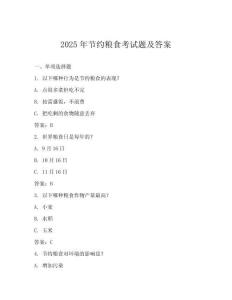 2025年節(jié)約糧食考試題及答案