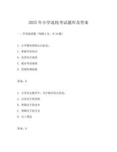 2025年小學(xué)選校考試題庫及答案