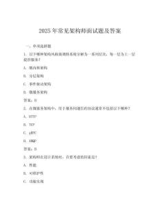 2025年常見架構(gòu)師面試題及答案